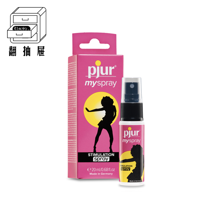 翻抽屜|德國pjur 碧宜潤 myspray 女性情慾提升噴霧