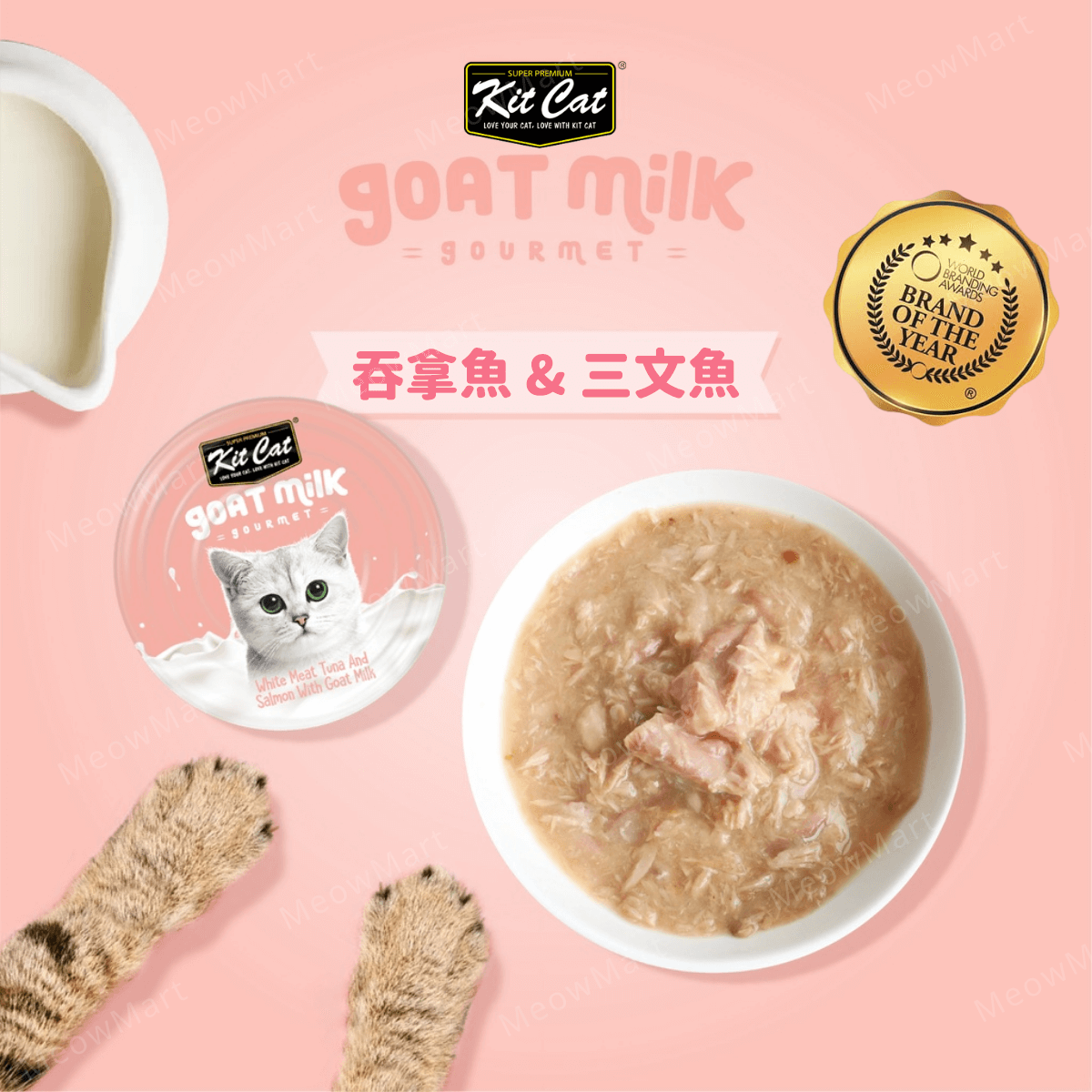 Kit Cat 山羊奶貓罐 (吞拿魚+三文魚) 70g