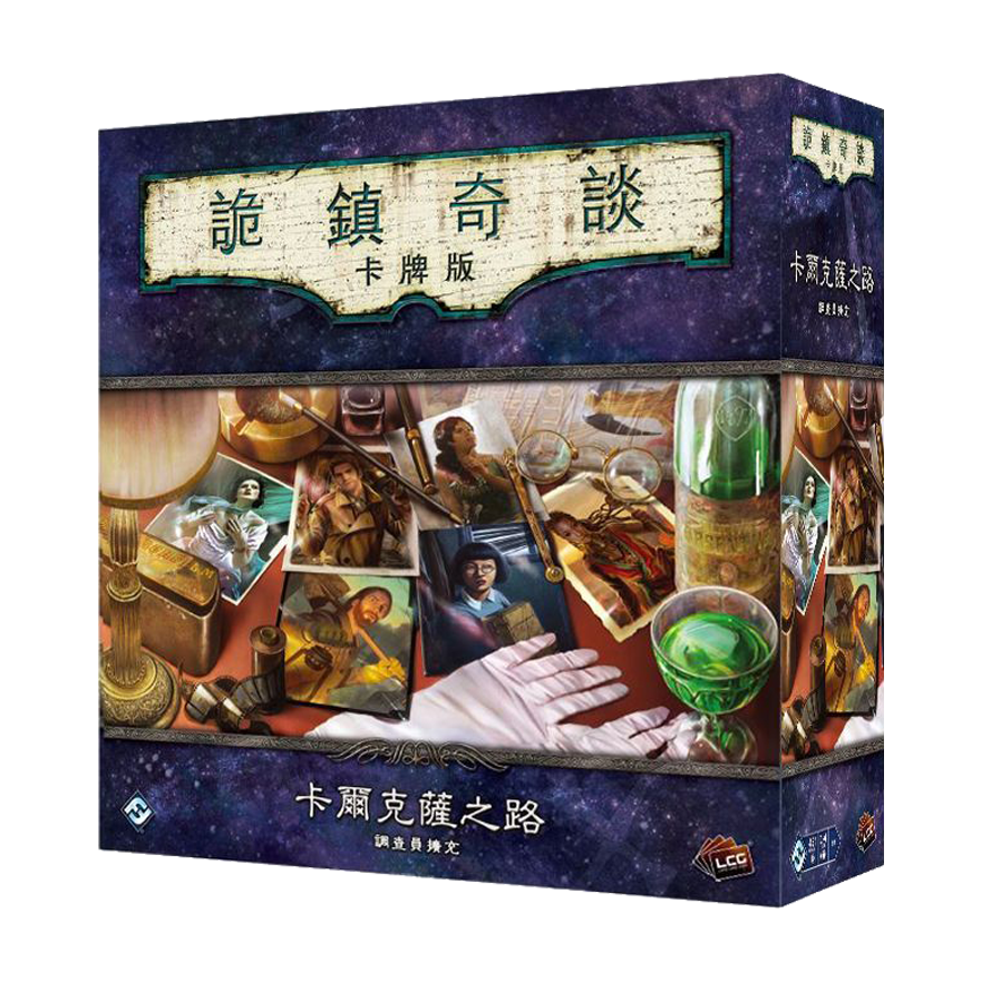 詭鎮奇談卡牌版：卡爾克薩之路調查員擴充