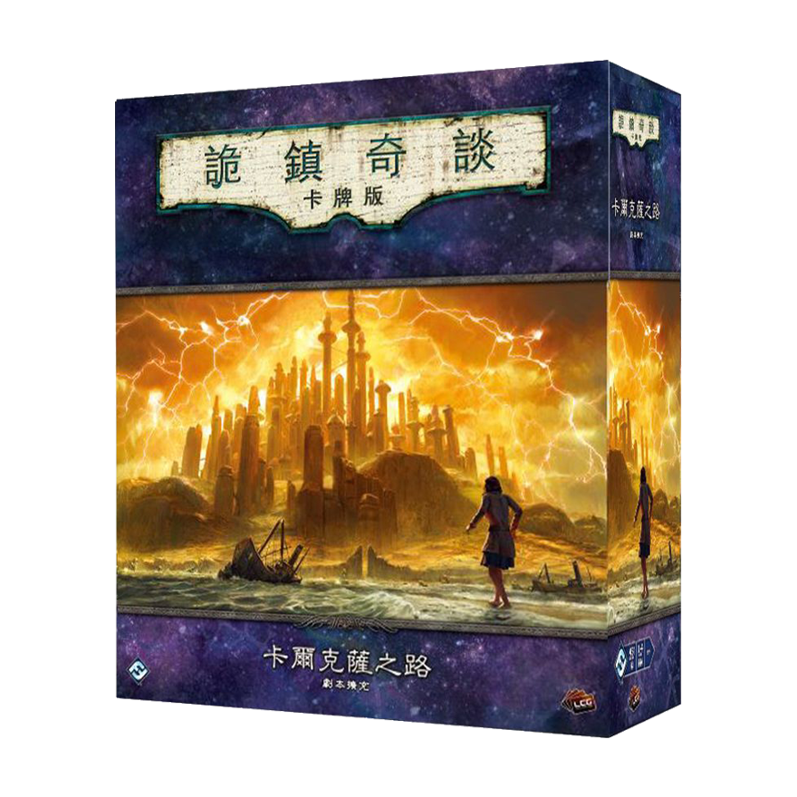 詭鎮奇談卡牌版：卡爾克薩之路劇本擴充