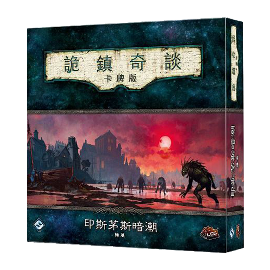 詭鎮奇談卡牌版 第六循環：印斯茅斯暗潮 豪華擴充(大擴)