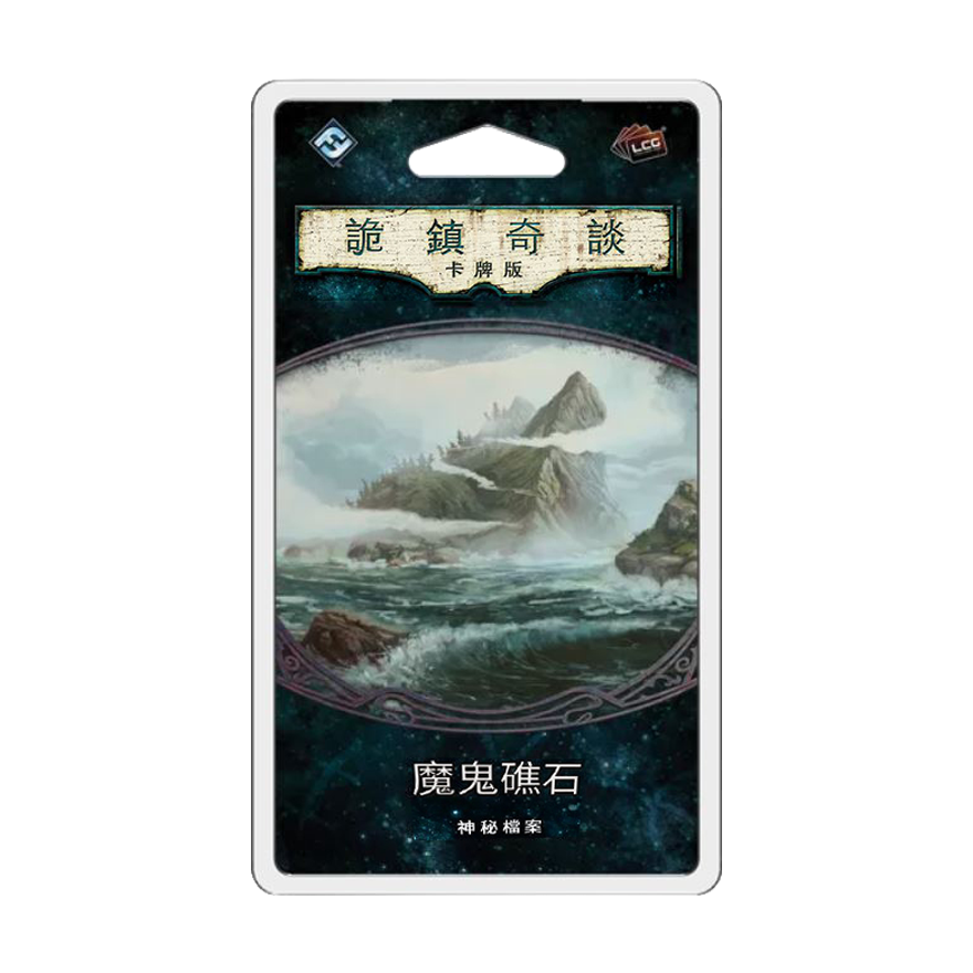 詭鎮奇談卡牌版 第六循環：魔鬼礁石擴充