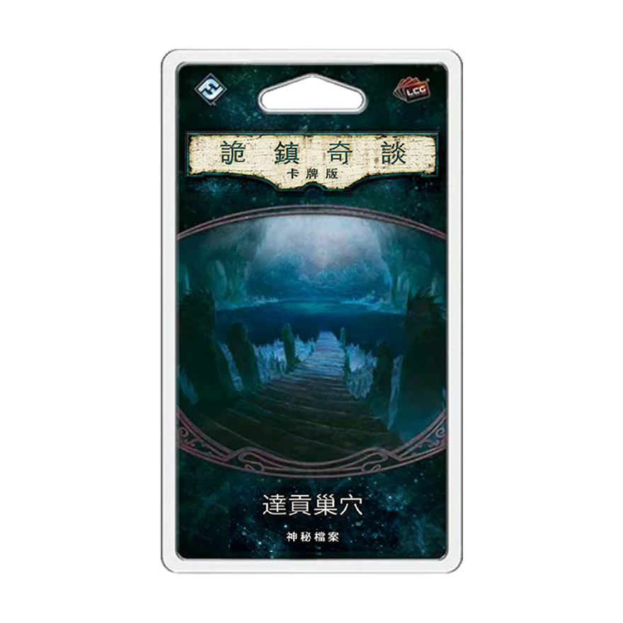 詭鎮奇談卡牌版 第六循環：達貢巢穴擴充