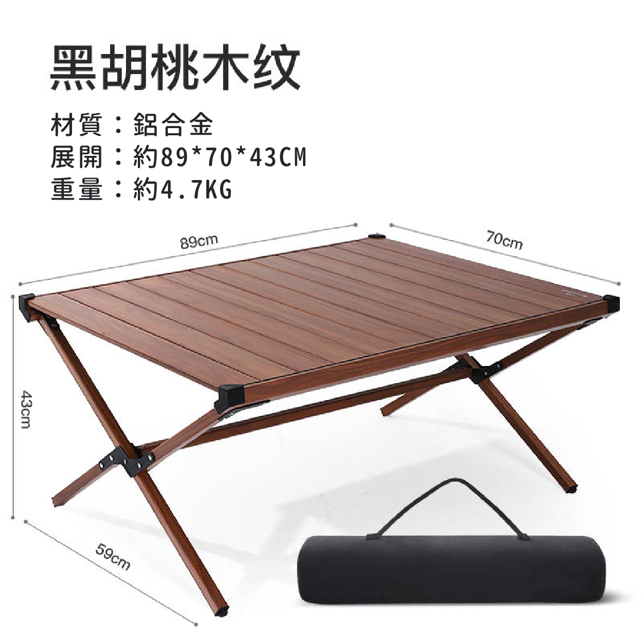 木紋鋁合金蛋捲桌 摺疊桌/折疊桌/休閒桌/露營桌 54CBZAT2060