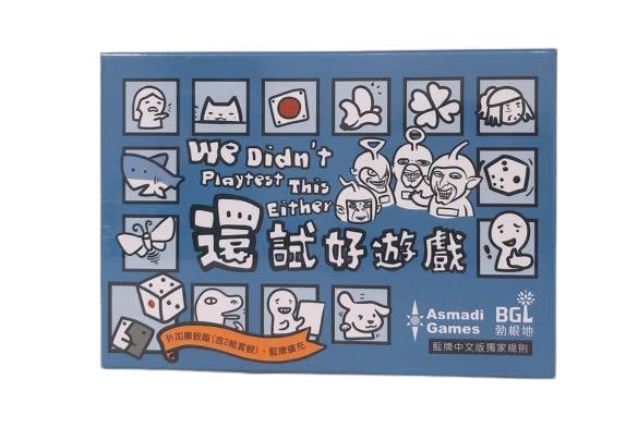 還試好遊戲 We didn't playtest it either 繁體中文版