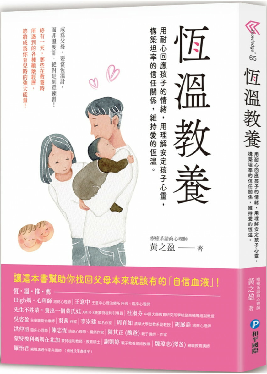 恆溫教養：成為父母，要當「恆溫計」而非溫度計!用耐心回應孩子的情緒，用理解安定孩子心靈，構築坦率的信任關係，維持愛的恆溫!