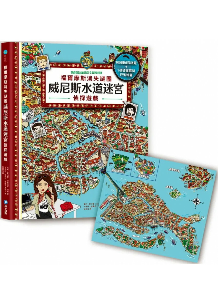 福爾摩斯消失謎團：威尼斯水道迷宮偵探遊戲(內含100個偵探謎題及一張破案解謎巨型地圖)