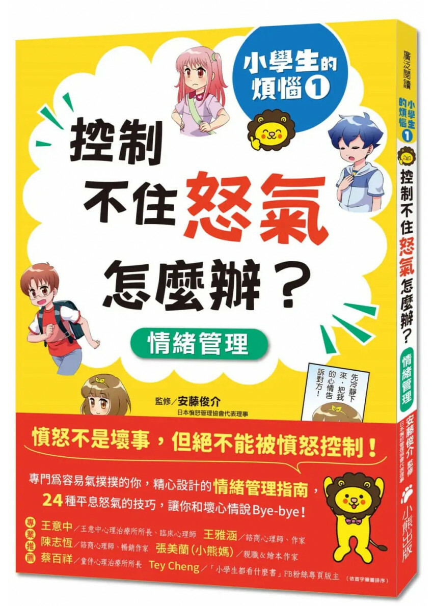 小學生的煩惱1：控制不住怒氣怎麼辦?(隨書附贈「穩定情緒小書籤」四款)