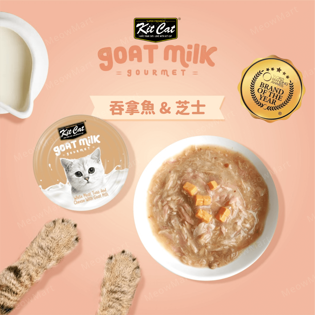 Kit Cat 山羊奶貓罐 (吞拿魚+芝士) 70g