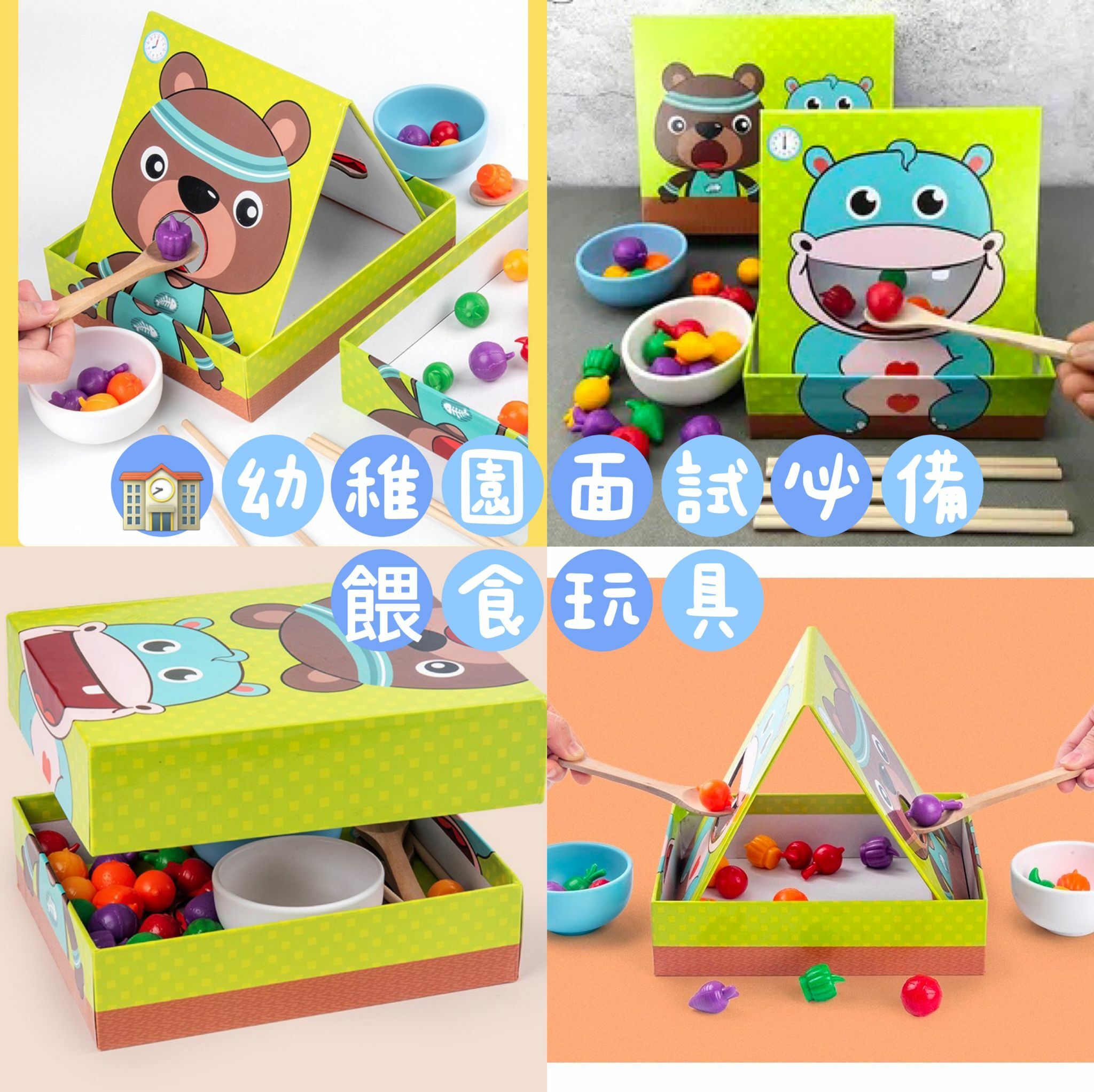 🌟幼稚園名校教具-餵食玩具