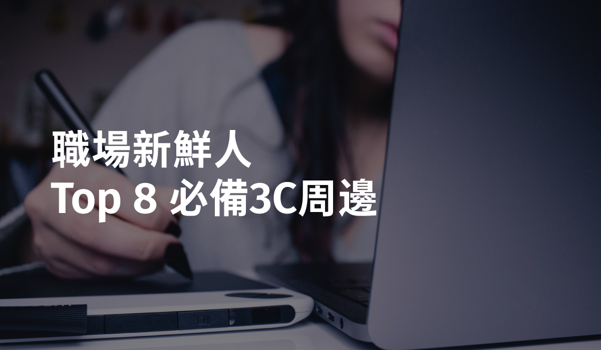 【職場新鮮人】必備的TOP 8高CP值的3C周邊配件