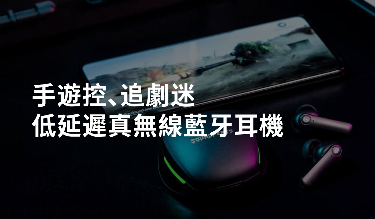手遊、追劇控必備！【超低延遲藍牙耳機】挑選指南