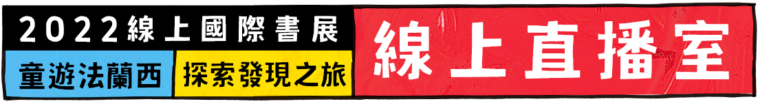 2022線上國際書展 童遊法蘭西 探索發現之旅 線上直播室