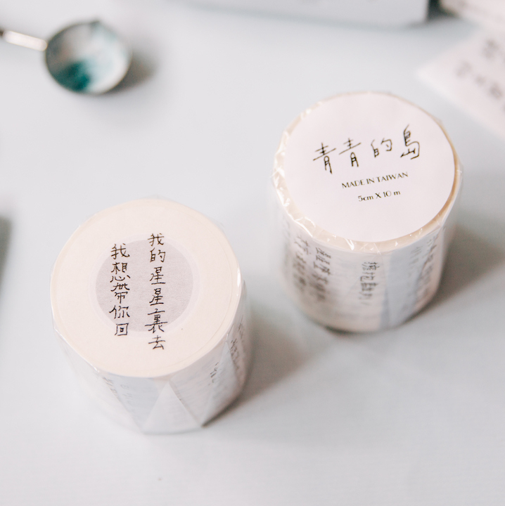 我想帶你回我的星星裏去 文字和紙膠帶(附離型紙)｜青青的島