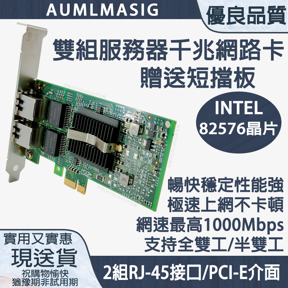 AUMLMASIG  千兆網路卡PCI-E介面 服務器-雙組(贈送短擋板)/INTEL網路晶片/ 網速最高1000Mbps/ 支持全雙工/半雙工/ 2組RJ-45接口/PCI-E介面