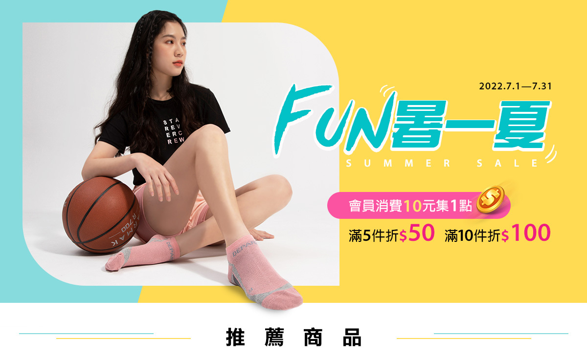 Fun暑一夏 滿額集點 滿件折扣