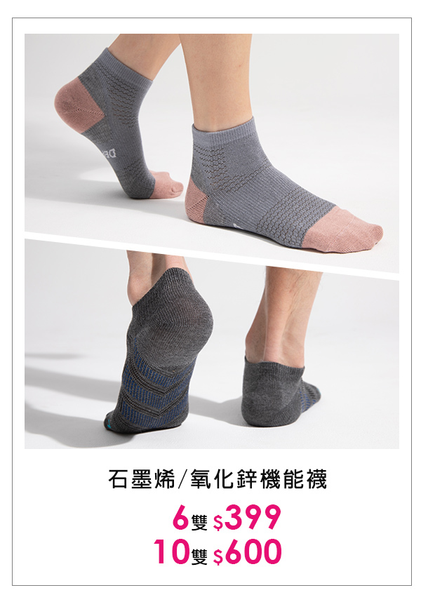 石墨烯氧化鋅機能襪 6雙399/10雙600