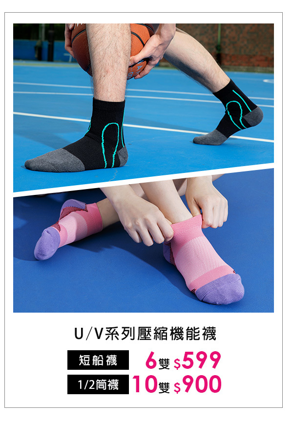 U/V系列機能襪 6雙599/10雙900