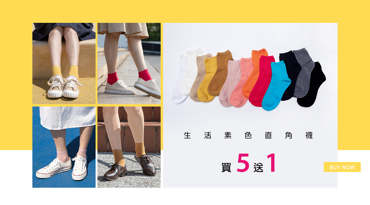 生活素色直角襪 買5送1