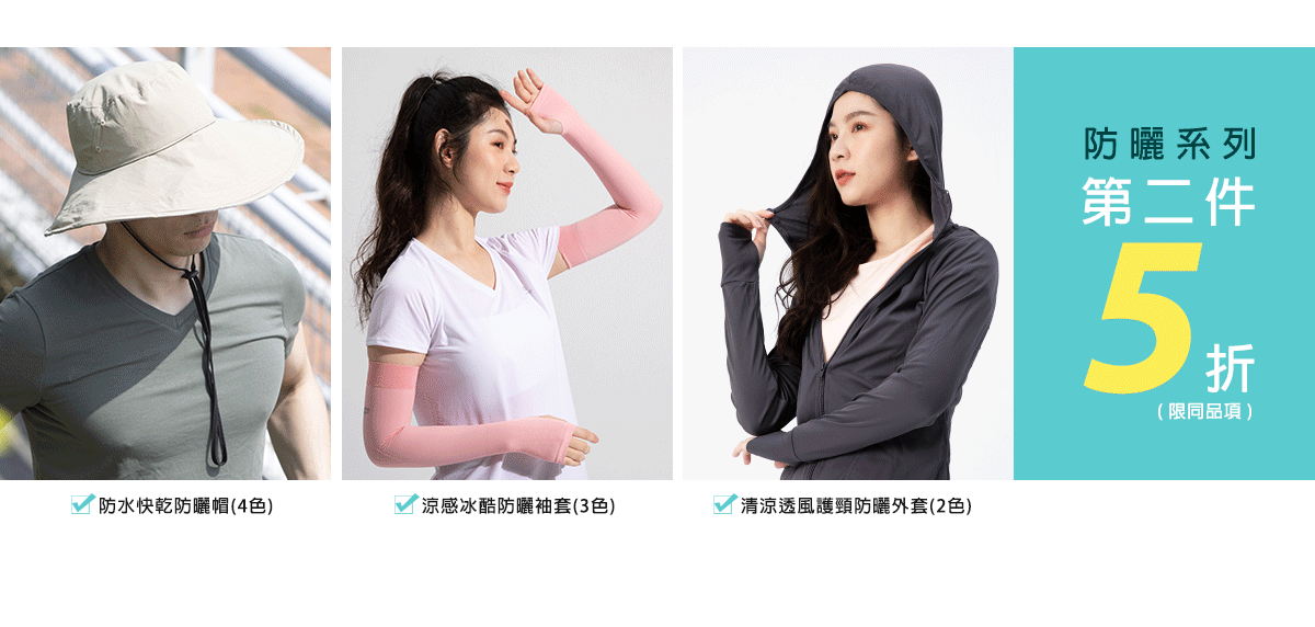 防曬同品項第二件5折