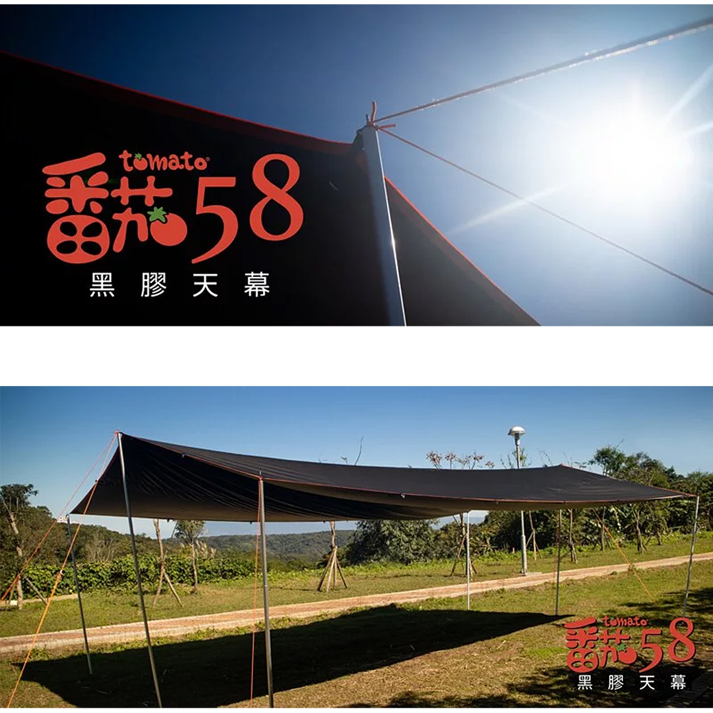 Outthere 好野 CW 00108 Tomato番茄58黑膠天幕 遮陽防曬/防風/防潮/好收納 61CW00108