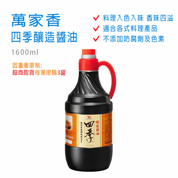 【萬家香】四季釀造醬油 1600ml  1入