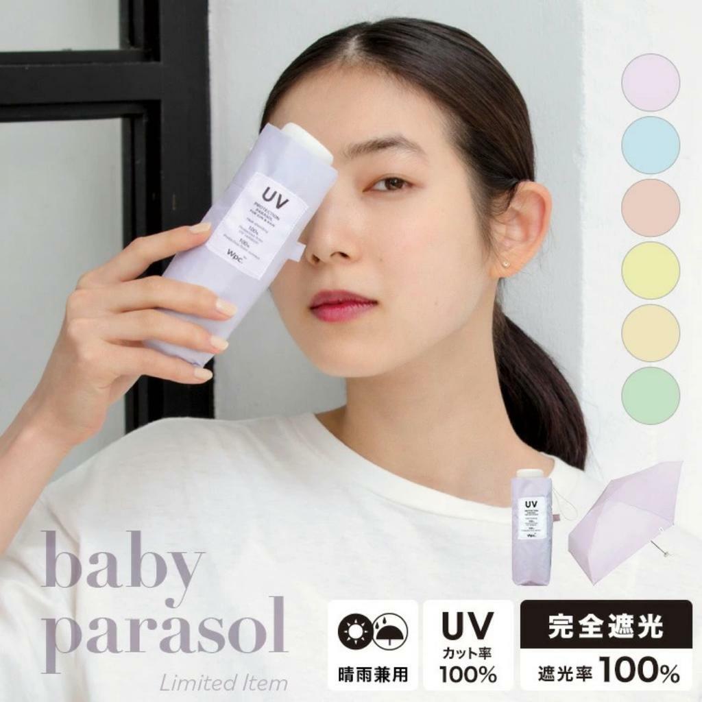 【 W.P.C. 雨傘系列】Wpc. baby parasol 晴雨兼用防UV 防水隔熱