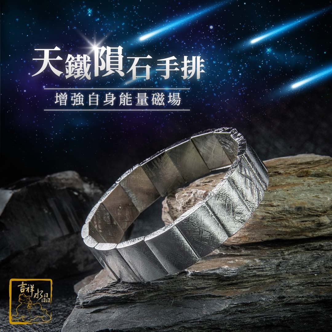 鎳鐵隕石-天鐵手排 / 多尺寸顏色可挑
