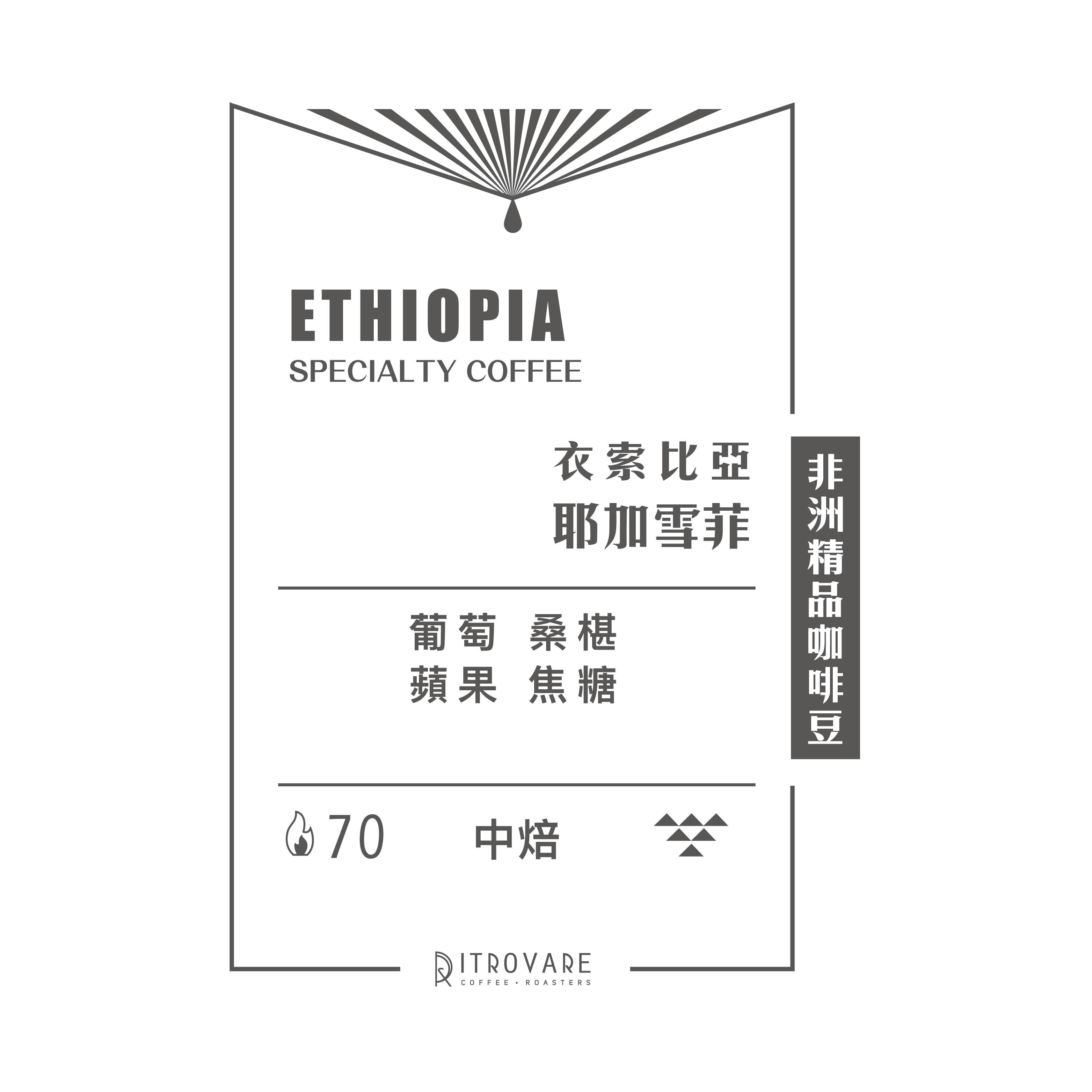 【非洲精品咖啡豆】衣索比亞 耶加雪菲 水洗