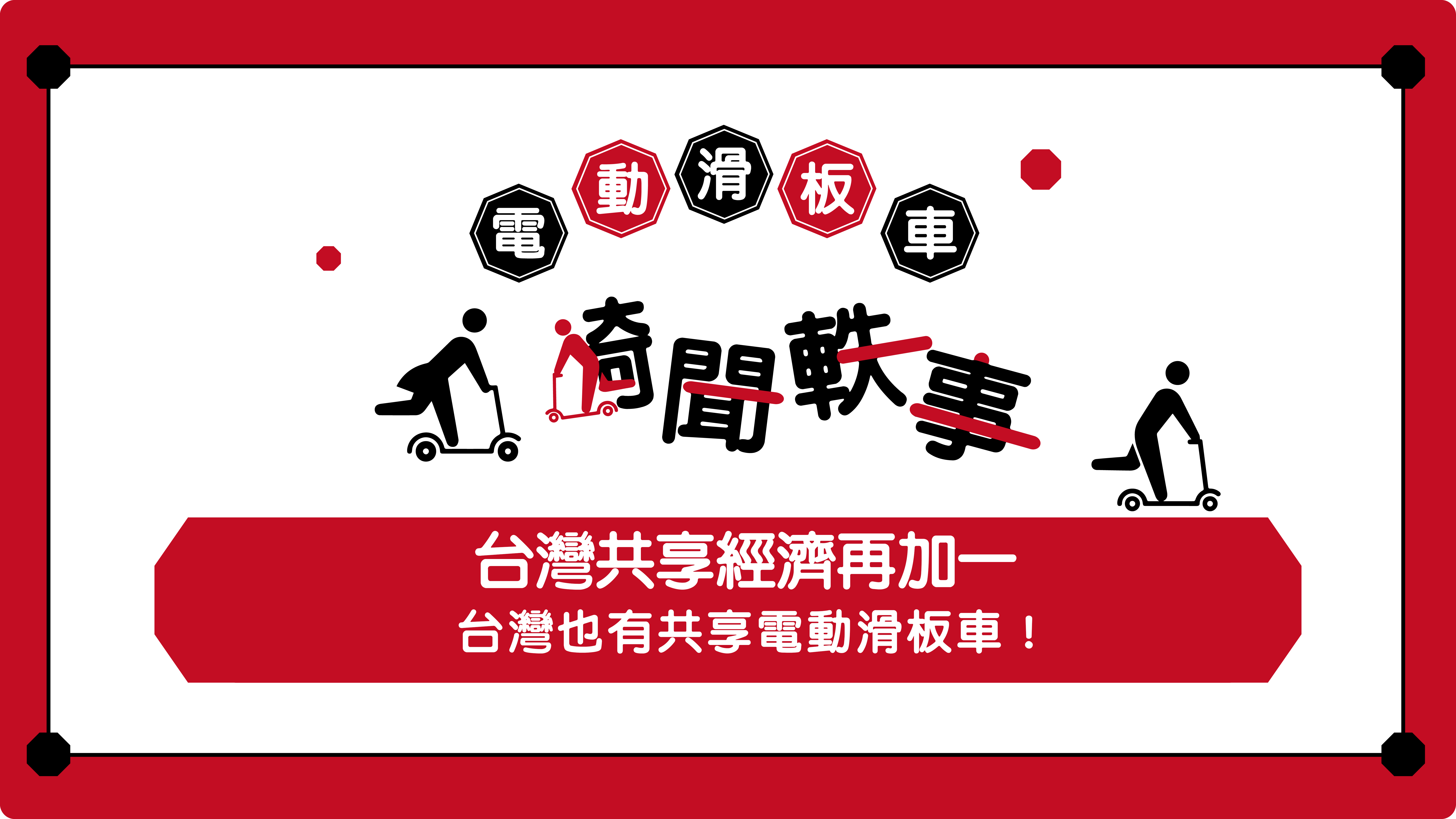 台灣共享經濟再加一，台灣也有共享電動滑板車