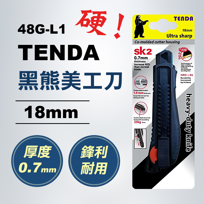 TENDA黑熊 48G-L1美工刀