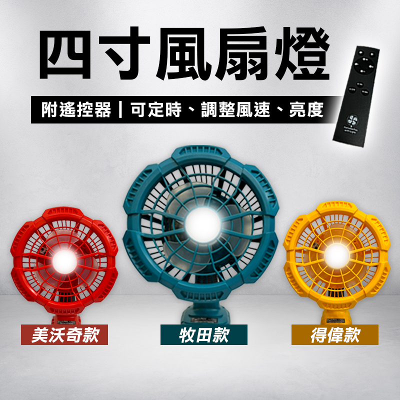 FC104 四吋風扇燈牧田/得偉/美沃奇