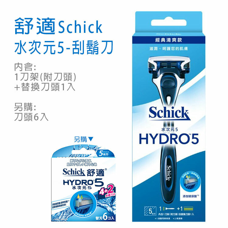 【舒適】水次元5-刮鬍刀 【內含1刀架(附刀頭)及替換刀頭1入】  ~可另購刀頭~