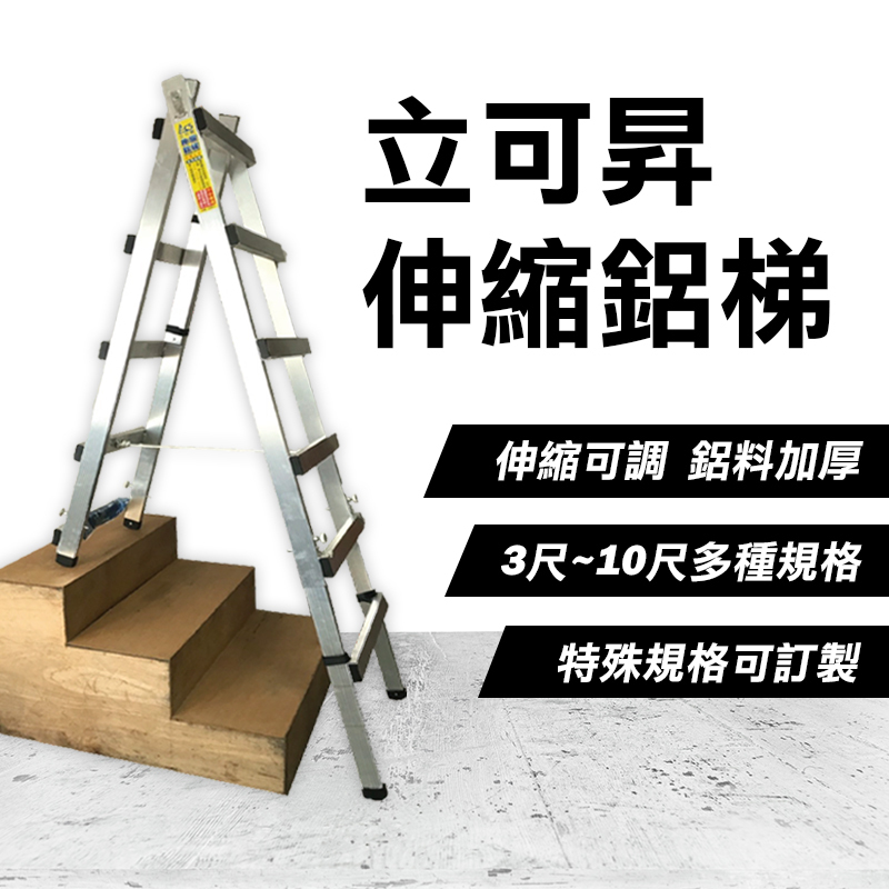 LCS立可昇 伸縮鋁梯行走梯A字梯