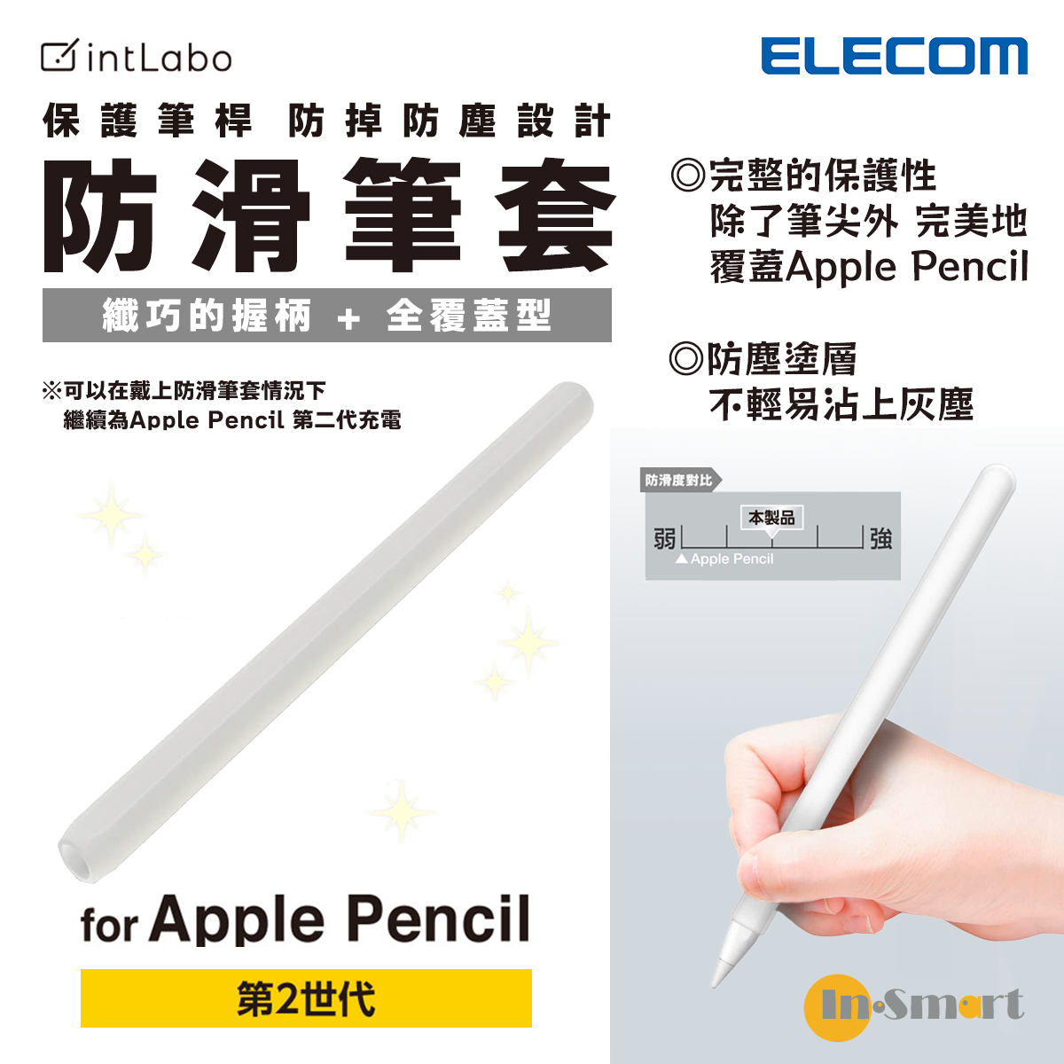 ELECOM - Apple Pencil 第二代防滑筆套- 全覆蓋型｜In-Smart 網