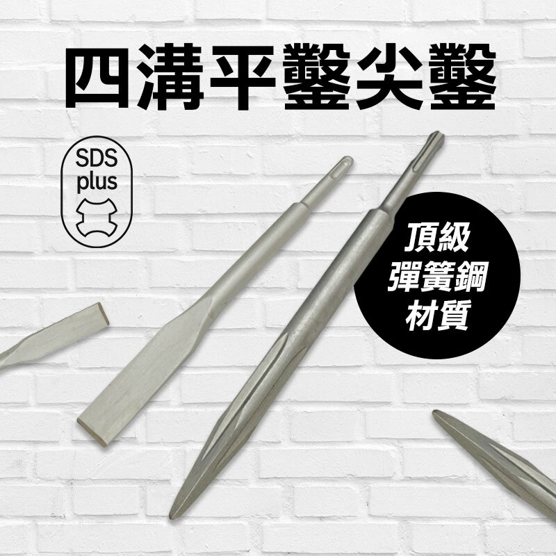 四溝SDS-PLUS平鑿尖鑿(彈簧鋼材質)