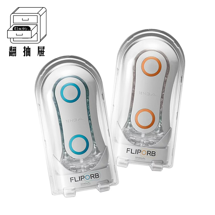 翻抽屜｜TENGA FLIP ORB