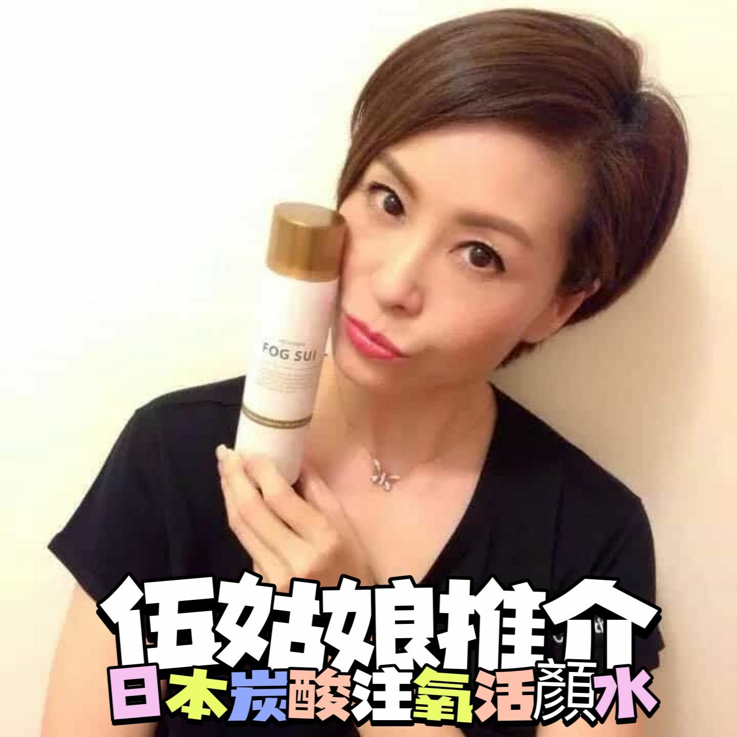 Fog Sui炭酸注氧活顏水