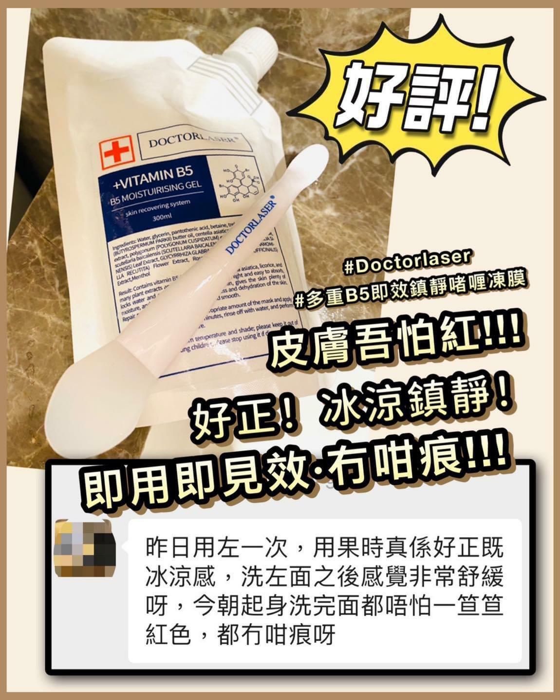 Doctorlaser多重B5即效鎮靜啫喱凍膜