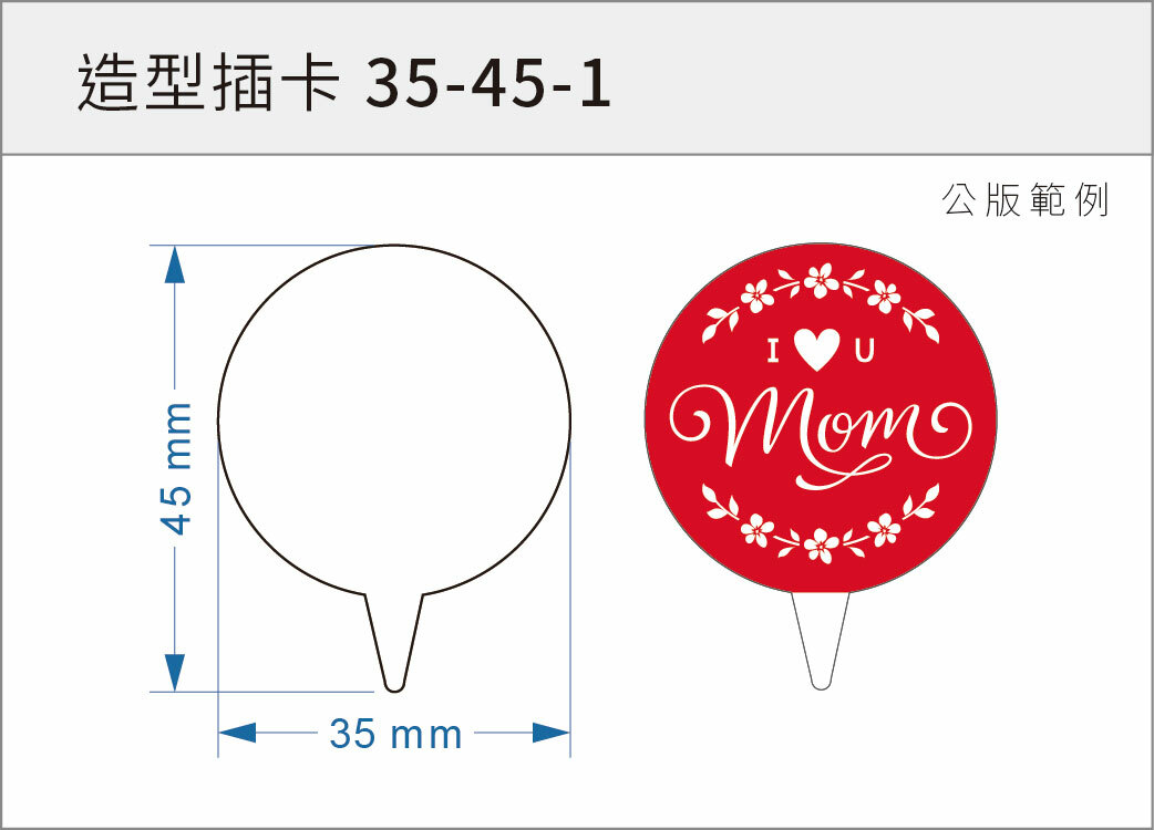 造型插卡 35-45-1