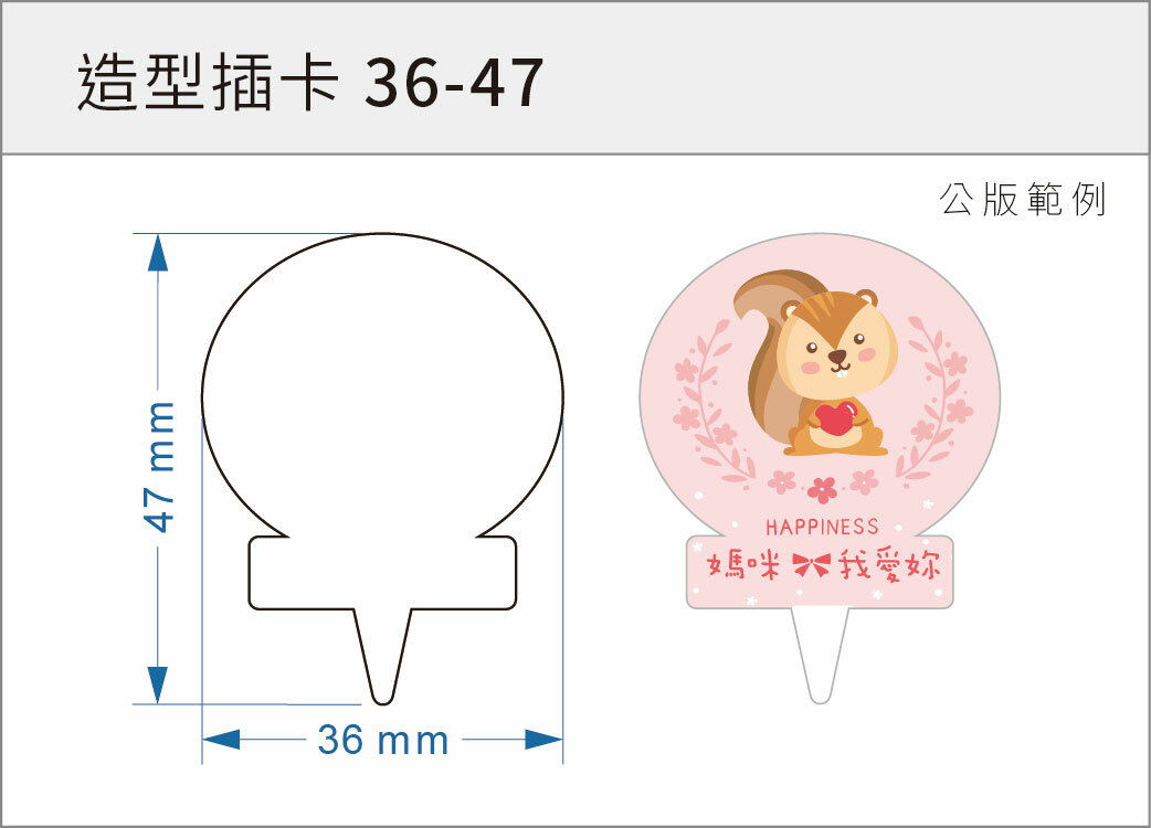 造型插卡 36-47