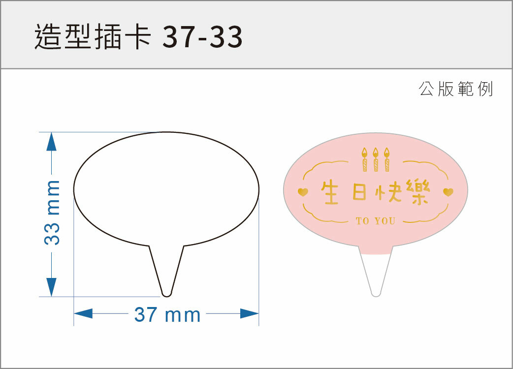造型插卡 37-33