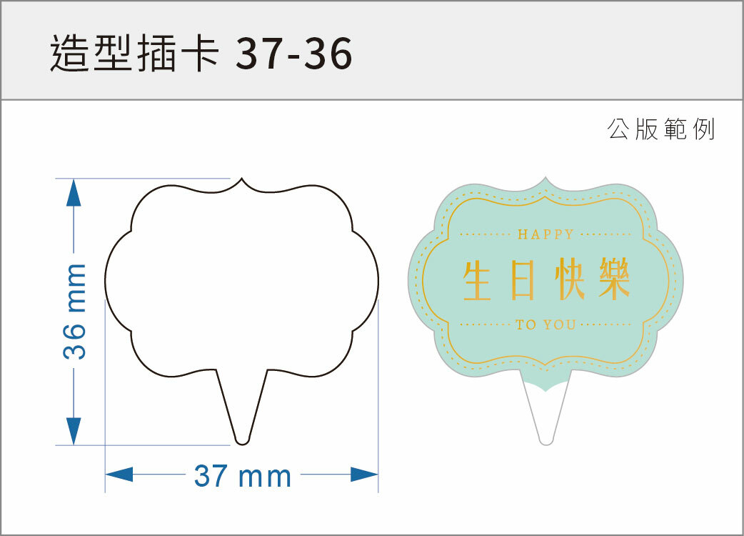 造型插卡 37-36