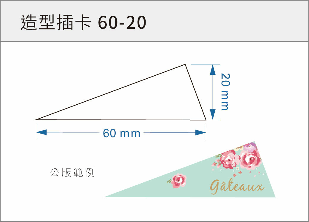 造型插卡 60-20