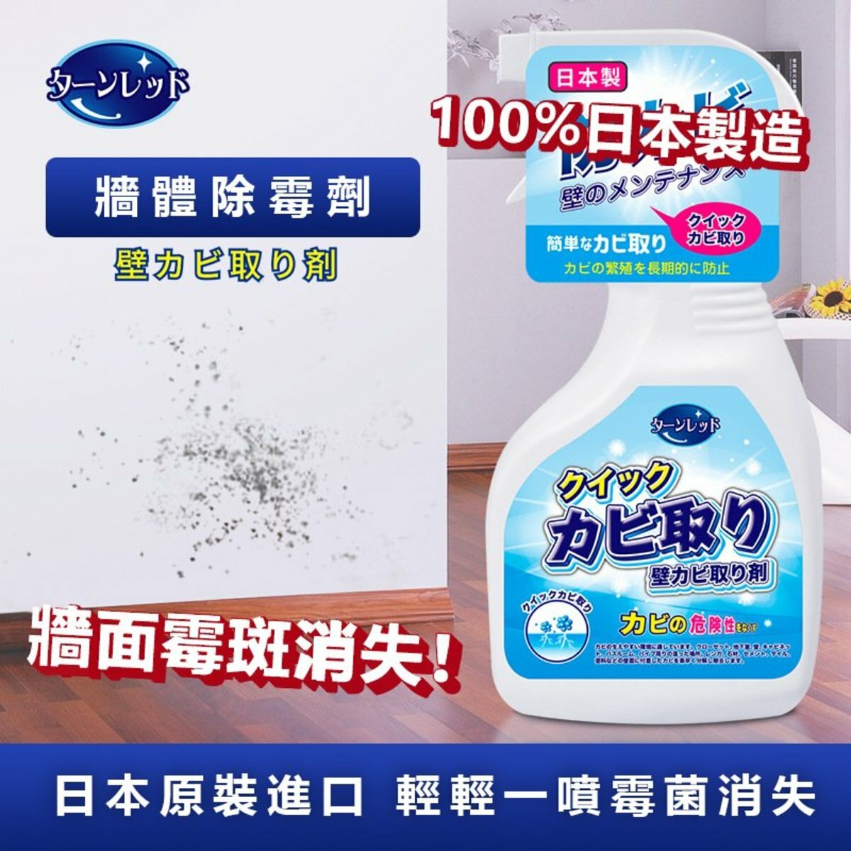 日本製牆體除霉噴劑 (300ml) - 去除家居牆身霉菌