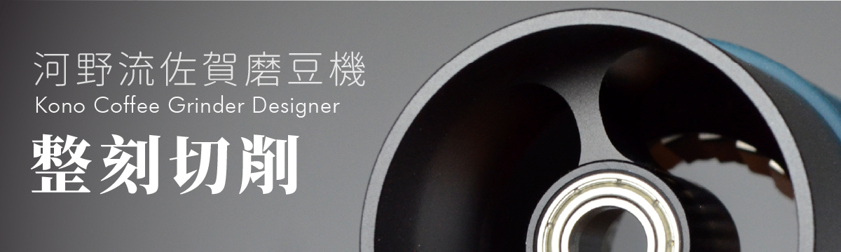 河野流佐賀磨豆機