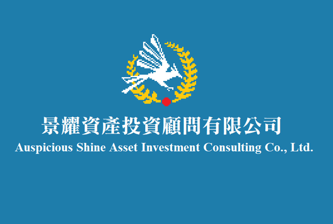 景耀資產投資顧問有限公司