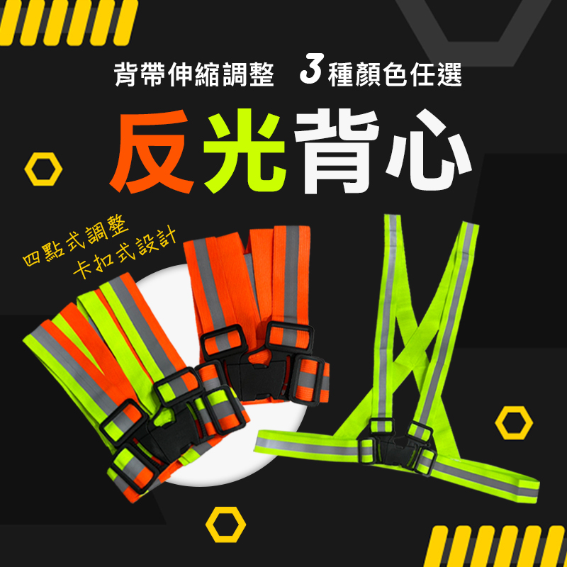 伸縮X型可調式反光背心(黃/橘/黃橘)