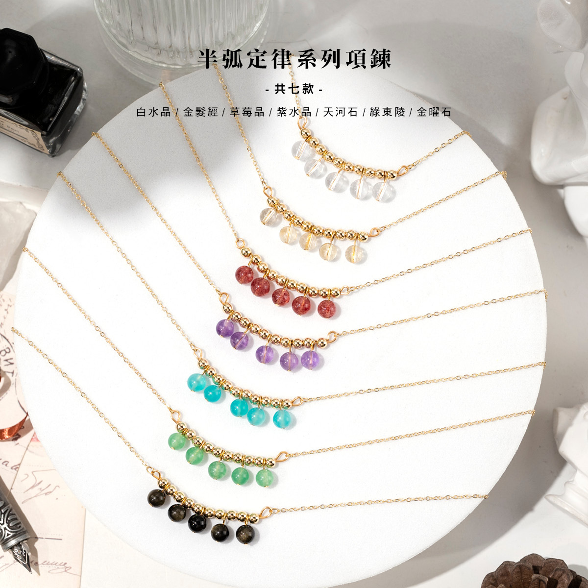 水晶項鍊【半弧定律】七種水晶可選