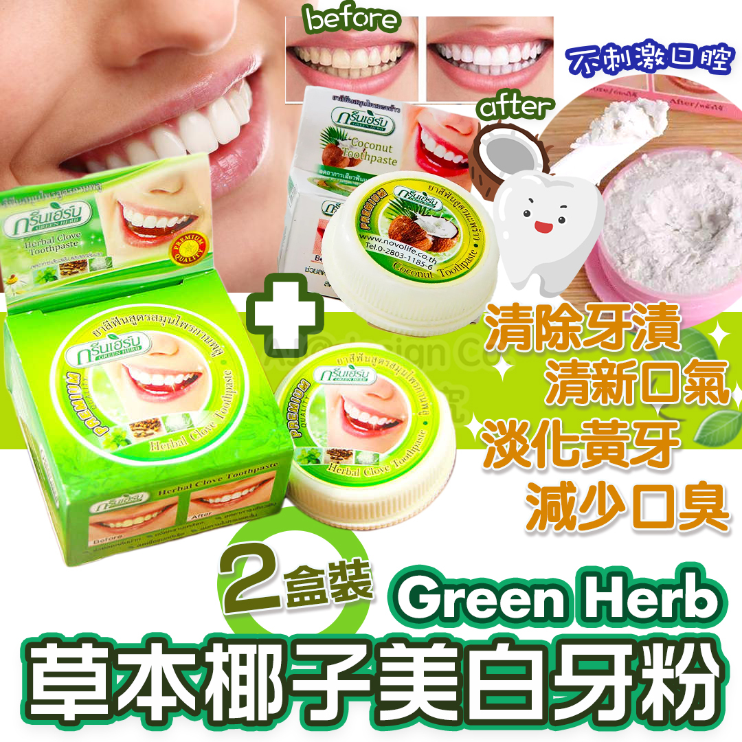 泰國Green Herb 🍀草本椰子美白牙粉 25G (2盒裝)